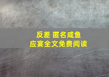 反差 匿名咸鱼应宴全文免费阅读